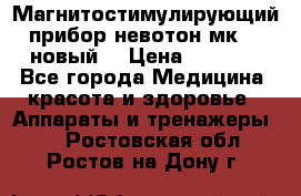 Магнитостимулирующий прибор невотон мк-37(новый) › Цена ­ 1 000 - Все города Медицина, красота и здоровье » Аппараты и тренажеры   . Ростовская обл.,Ростов-на-Дону г.